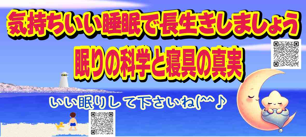 熟練プロの睡眠科学と寝具の真実