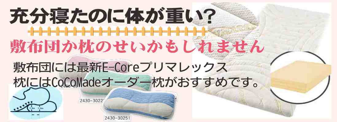 健康睡眠敷きふとんとぴったりフィット安眠枕