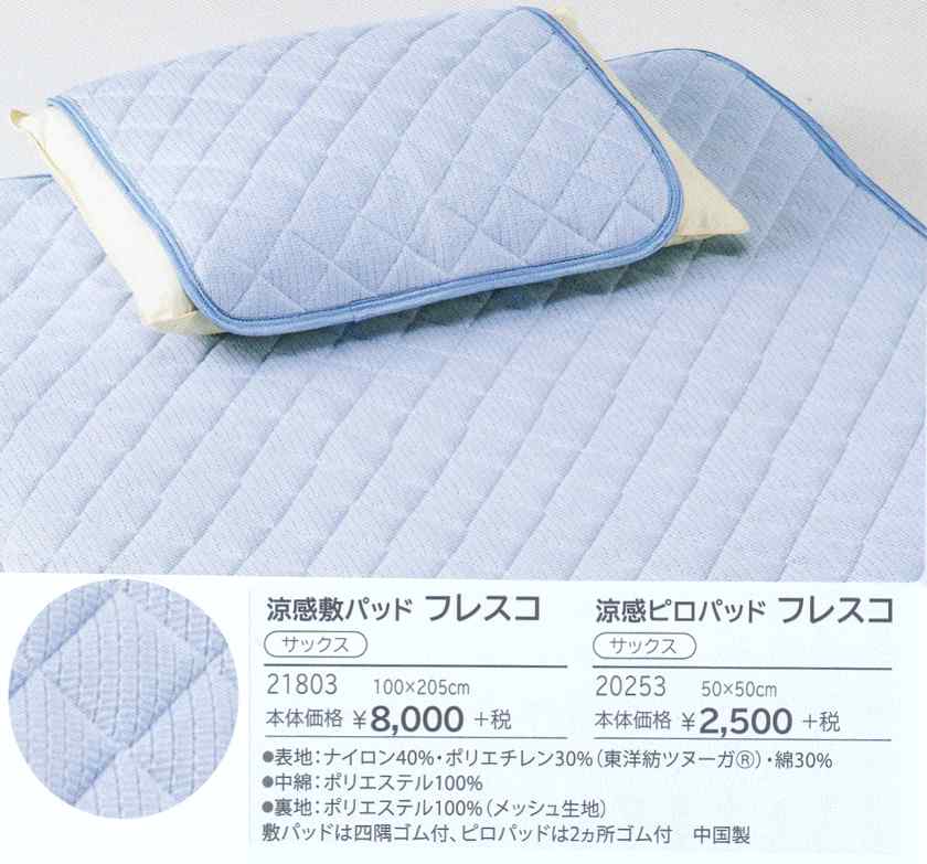ひんやりクールさわやか涼感敷きパッド